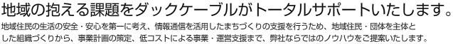地域の抱える課題をダックケーブルがトータルサポートいたします。